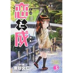 恋と成 3（Jisyosya Comics） [コミック]