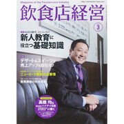 飲食店経営 2015年 03月号 [雑誌]
