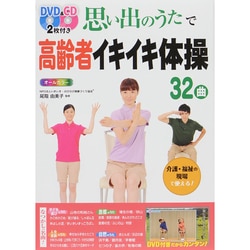 思い出のうたで高齢者イキイキ体操32曲オールカラー―DVD&CD2枚付き [単行本]