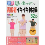 思い出のうたで高齢者イキイキ体操32曲オールカラー―DVD&CD2枚付き [単行本]