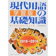 現代用語の基礎知識 学習版 [ムックその他]