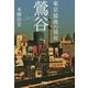 東京最後の異界 鶯谷(宝島SUGOI文庫) [文庫]