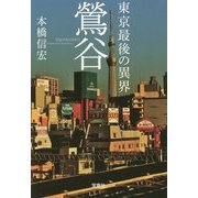 東京最後の異界 鶯谷(宝島SUGOI文庫) [文庫]