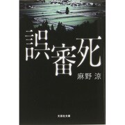 誤審死(文芸社文庫) [文庫]