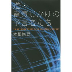 進・電気じかけの予言者たち [単行本]