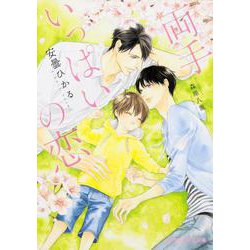 両手いっぱいの恋(B-PRINCE文庫) [文庫]