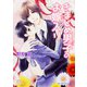きまじめ男子のお嫁入り(B-PRINCE文庫) [文庫]