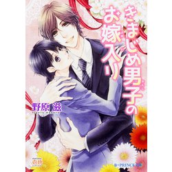 きまじめ男子のお嫁入り(B-PRINCE文庫) [文庫]