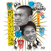 ダウンタウンのガキの使いやあらへんで!! ~ブルーレイシリーズ5~ 松本・山崎・ココリコ 絶対に笑ってはいけない高校(ハイスクール)