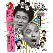 ダウンタウンのガキの使いやあらへんで!! ~ブルーレイシリーズ6~ 浜田・山崎・遠藤 絶対に笑ってはいけない警察24時!!