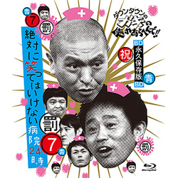 ダウンタウンのガキの使いやあらへんで!! ～ブルーレイシリーズ7～ 絶対に笑ってはいけない病院24時 [Blu-ray Disc]