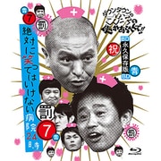 ダウンタウンのガキの使いやあらへんで!! ~ブルーレイシリーズ7~ 絶対に笑ってはいけない病院24時