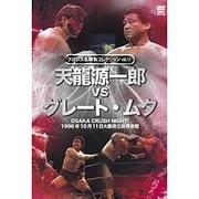 プロレス名勝負シリーズ vol.13 天龍源一郎 vs ザ・グレート・ムタ 1996.10.11 大阪府立体育会館
