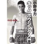 小野寺力 キックボクシング入門DVD-BOX