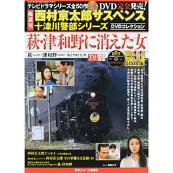 西村京太郎十津川警部DVDコレクション 2015年 4/1号 [雑誌]