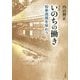 いのちの働き―知事清規を味わう 改訂版 [単行本]