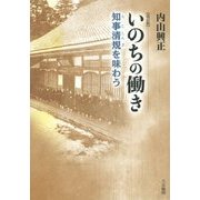 いのちの働き―知事清規を味わう 改訂版 [単行本]