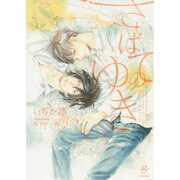 さいはてのゆき(SHY文庫) [文庫]