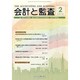 会計と監査 2015年 02月号 [雑誌]