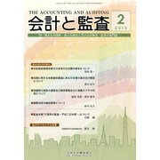 会計と監査 2015年 02月号 [雑誌]