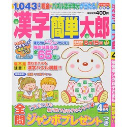 漢字簡単太郎 2015年 04月号 [雑誌]