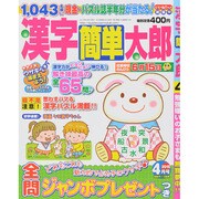 漢字簡単太郎 2015年 04月号 [雑誌]
