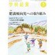 学校給食 2015年 03月号 [雑誌]