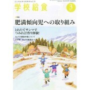 学校給食 2015年 03月号 [雑誌]