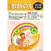 季刊 教師の友 2015年 04月号 [雑誌]