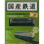 国産鉄道コレクション 2015年 2/25号（27） [雑誌]