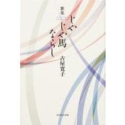 歌集　じやじや馬ならし  角川平成歌人双書 [単行本]