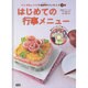 はじめての行事メニュー(マンガとレシピでHAPPYクッキング〈5巻〉) [全集叢書]