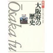 大阪府の歴史 第2版 (県史〈27〉) [全集叢書]