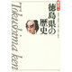 徳島県の歴史 第2版 (県史〈36〉) [全集叢書]