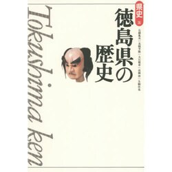徳島県の歴史 第2版 (県史〈36〉) [全集叢書]