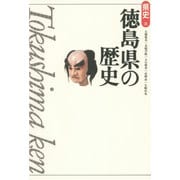 徳島県の歴史 第2版 (県史〈36〉) [全集叢書]