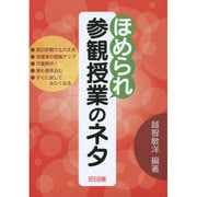 ほめられ参観授業のネタ [単行本]