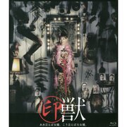 印獣[BD]