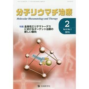 分子リウマチ治療 Vol.8No.1 [単行本]