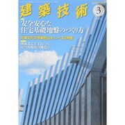 建築技術 2015年 03月号 [雑誌]