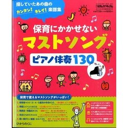 保育にかかせないマストソングピアノ伴奏1 2015年 03月号 [雑誌]