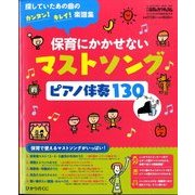 保育にかかせないマストソングピアノ伴奏1 2015年 03月号 [雑誌]