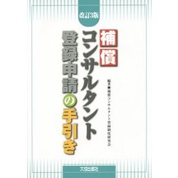 補償コンサルタント登録申請の手引き 改訂3版 [単行本]