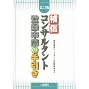 補償コンサルタント登録申請の手引き 改訂3版 [単行本]