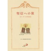 堅信への旅―リーダーの手引き [単行本]