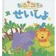 ちいさいこどものせいしょ [絵本]