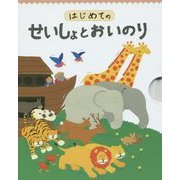 はじめてのせいしょとおいのり [絵本]