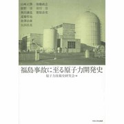福島事故に至る原子力開発史 [単行本]