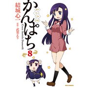 かんぱち 8（IDコミックス REXコミックス） [コミック]