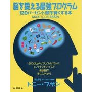 脳を鍛える最強プログラム―120パーセント頭を賢くする本 [単行本]